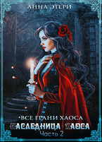 Наследница Хаоса. Часть 2. Путь к рассвету (Анна Этери)