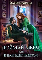 Поймай меня, или К нам едет ревизор! (Марья Моревна)