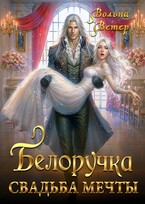 Белоручка. Свадьба мечты (Вольна Ветер)