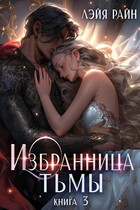 Избранница тьмы. Книга 3 (Лэйя Райн)