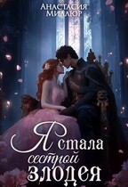 Я стала сестрой злодея (Анастасия Миллюр)
