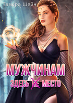 Мужчинам здесь (не) место (Тамара Шейн)