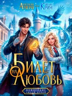 Билет на любовь. Новогодие любой ценой (Анастасия Амери
                                                                                                            
                                                                                                                                                                                                                                        ,
                                                                
                                                                                                                                            Эйлин Крим)