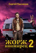 Жорж-иномирец 2 (Sergey Panchenko)
