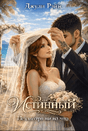 Истинный. Не смотря ни на что (Джули Рэйн)