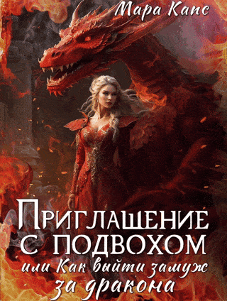 Приглашение с подвохом, или Как выйти замуж за дракона (Мара Капс)