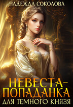 Невеста-попаданка для Темного князя (Надежда Соколова)