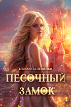Песочный замок (Елизавета Лещенко)