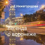 Легенда о Воронеже (Elena Nizhegorodova)