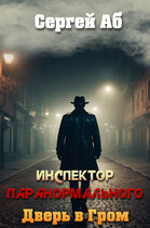 Инспектор паранормального. Дверь в Гром (Сергей Аб)
