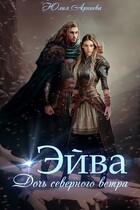 Эйва. Дочь северного ветра (Юлия Арниева)