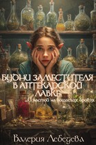 Будни заместителя в аптекарской лавке… И настой на кошачьих бровях (Валерия Лебедева)