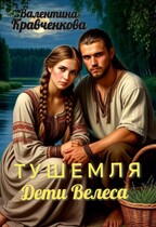 Тушемля. Дети Велеса (Валентина Кравченкова (Тина Крав))