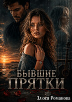 Бывшие Прятки (Злюся Романова)