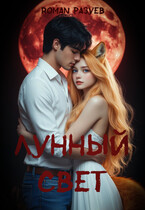 Лунный свет (RoMan Разуев)