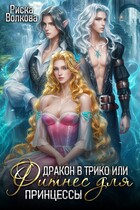 Дракон в трико, или Фитнес для принцессы (Риска Волкова)