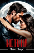Истина (Лия Пирс)