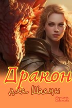 Дракон для Шаяны (Марианна Савельева)