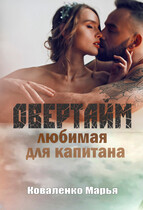 Овертайм. Любимая для капитана (Коваленко Марья)