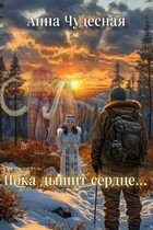 Пока дышит сердце… (Анна Чудесная)