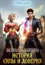 Заклинание защитника: история силы и доверия (Карина Денвер)