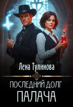 Последний долг Палача (Лена Тулинова)