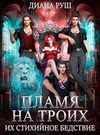 Пламя на троих, или Их Стихийное Бедствие (Диана Руш)