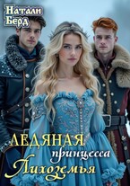 Ледяная принцесса Лихоземья (Натали Берд)