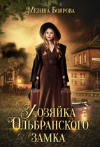 Хозяйка Ольбранского замка (Мелина Боярова)