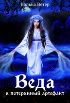 Веда и потерянный артефакт (Вольна Ветер)