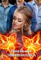Нимфоманка (Дина Демич (Ксения Нежинская))