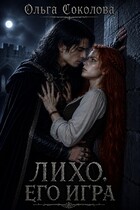 ЛИХО. ЕГО ИГРА (Ольга Соколова)