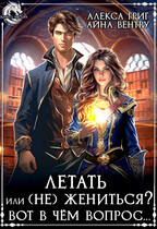 Летать или (Не) жениться? Вот в чём вопрос… (Айна Вентру
                                                                                                            
                                                                                                                                                                                                                                        ,
                                                                
                                                                                                                                            Алекса Григ)