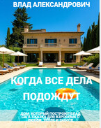Когда все дела подождут (Влад Александрович)