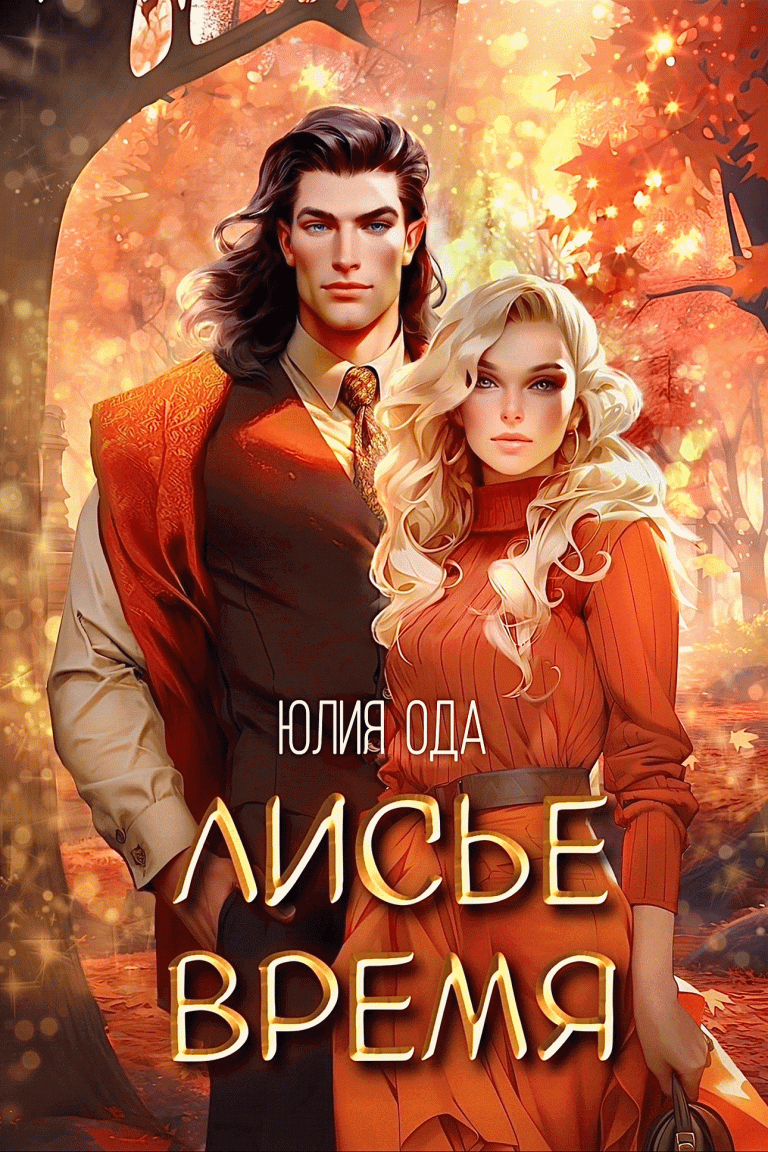 Лисье время (Юлия Ода)