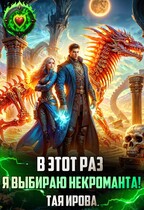 В этот раз я выбираю некроманта! (Тая Ирова)