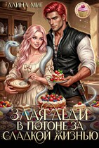 Злая леди в погоне за сладкой жизнью (Алина Миг)