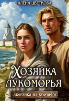 Хозяйка лукоморья (Алёна Цветкова)