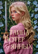 Тайна Потерянных (Margarita Lavrova)