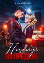 Поцелуй на пределе (Анна Вэйли)
