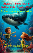 Маша, Витька и Чудо-Юдо Рыба Кит Хранители морских глубин (Светлана Гор)