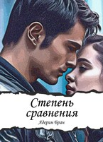 Степень сравнения (Адерин Бран)
