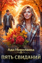 Пять свиданий (Ада Николаева)