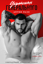 Укротить Генерального (Айрин Лакс)