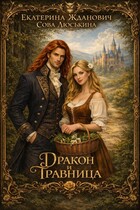 Дракон и травница (Сова Люськина
                                                                                                            
                                                                                                                                                                                                                                        ,
                                                                
                                                                                                                                            Екатерина Жданович (ЙаКотейко))