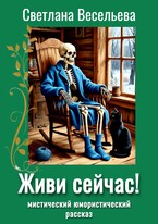 Живи сейчас! (Светлана Весельева)