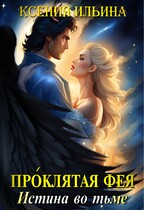 Проклятая фея. Истина во тьме (Ксения Ильина)