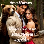 ОбороТень или малиновый щербет (Ясна Звонкая)