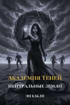 Академия Теней. Нейтральные земли (Эн Бакли)