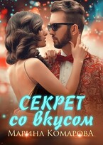 Секрет со вкусом (Марина Комарова)